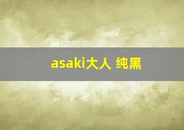 asaki大人 纯黑